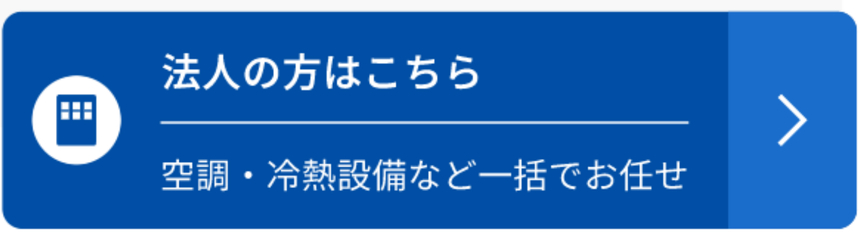 法人の方はこちら