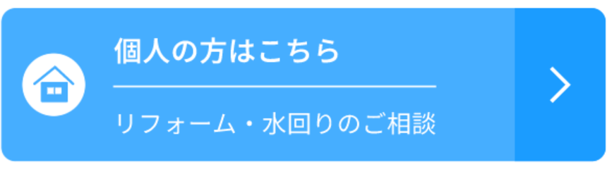 個人の方はこちら