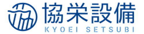 協栄設備株式会社